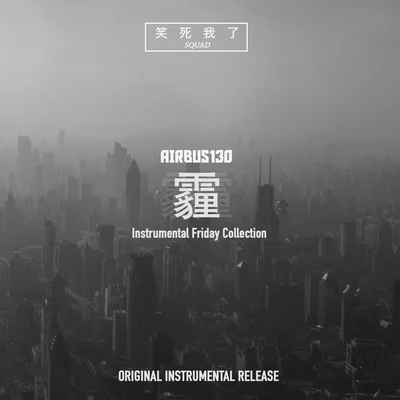 梁笑生AIRBUS130 X$WL: Instrumental Friday Collection