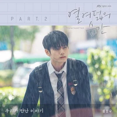 邕圣祐 열여덟의 순간 OST Part 2