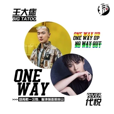 王大痣 One Way