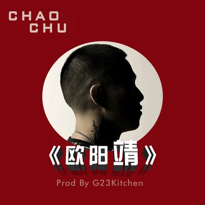 Chao chu 歐陽靖