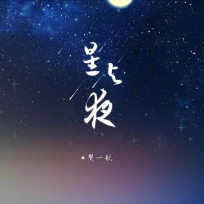 賀一航 (He Yi-hang) 星與夜