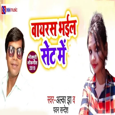 Alka Jha/Pawan Sandesh Virus Bhael Set Me