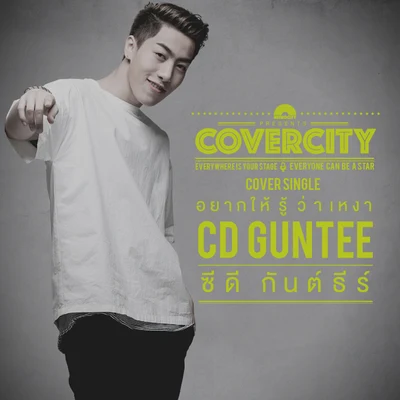 CD Guntee อยากให้รู้ว่าเหงา