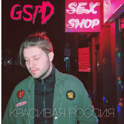 GSPD Красивая Россия