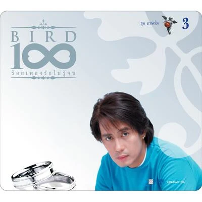 Bird Thongchai BIRD 100 เพลงรักไม่รู้จบ 3 ชุด ภาษาใจ