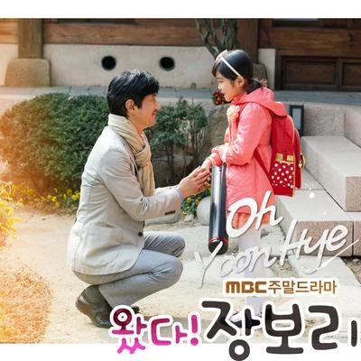 吳允慧 왔다! 장보리 OST Part.9