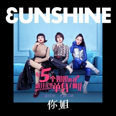 3Unshine 你姐