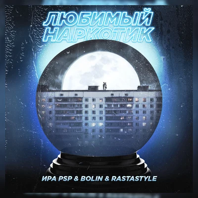 BoLin/RastaStyle/Ира PSP Любимый наркотик