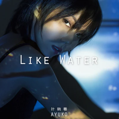 葉曉粵（Ayuko葉子） Like Water