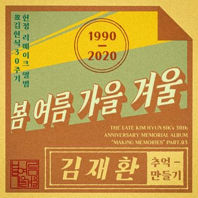 金在奂 故김현식 30주기 헌정앨범 “추억 만들기” Part 3