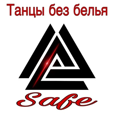 SAFE Танцы без белья