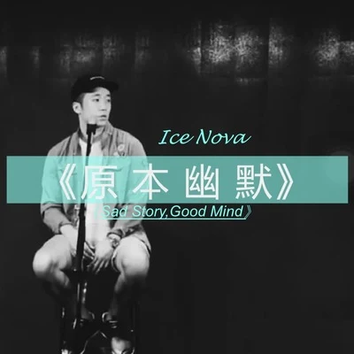 冰塊先生 (Ice Nova) 原本幽默