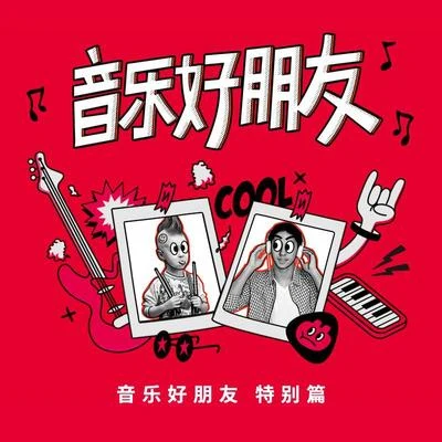 陳楚生 (Chen Chusheng)/李霄雲 音樂好朋友 陳楚生X李霄雲 特別篇