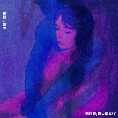 劉炫廷/直火幫XZT 依賴 (LIES)