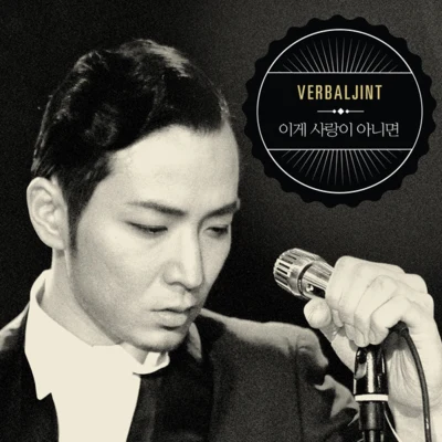 Verbal Jint 이게 사랑이 아니면