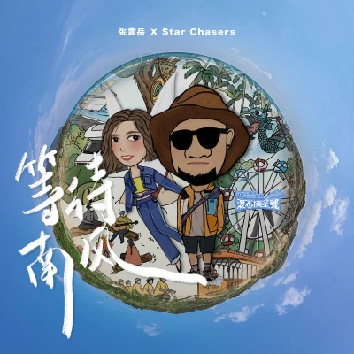 張震嶽 (海雅谷慕)/Star Chasers 等待南風