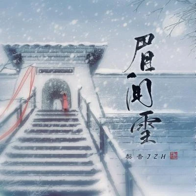 梨香JZH 眉間雪