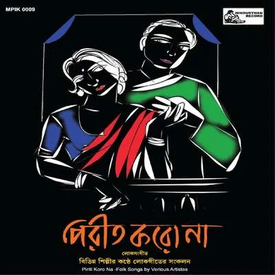 Amar Pal/Kartick Das Baul/Subhas Chakraborty/Ansuman Roy/Purnadas Baul/Geeta Chowdhury Pirit Karo Na