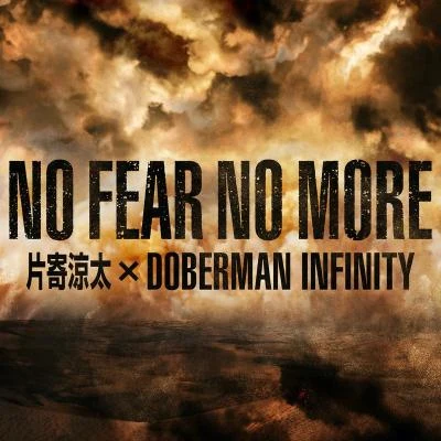 DOBERMAN INFINITY/片寄涼太 NO FEAR NO MORE