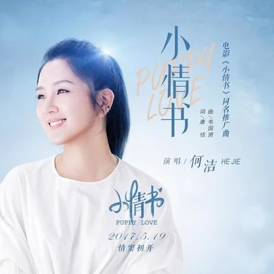 何洁 (Angelica He) 小情书