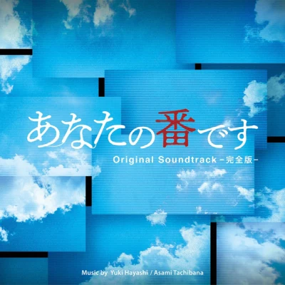 橘麻美/林ゆうき 日本テレビ係日曜ドラマ「あなたの番です」オリジナル・サウンドトラック -完全版-