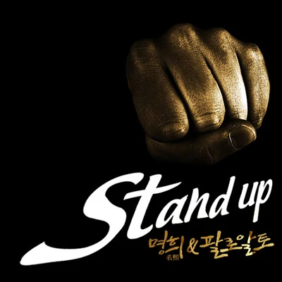 Paloalto/名熙 Stand Up