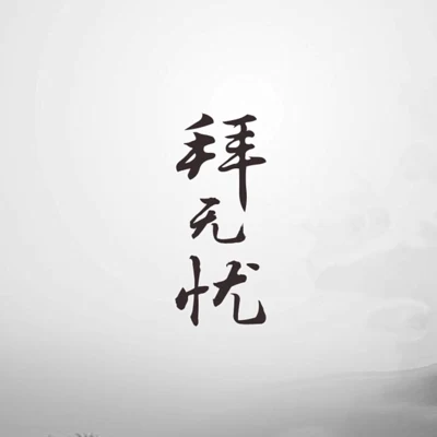 西瓜JUN (西瓜) 拜无忧