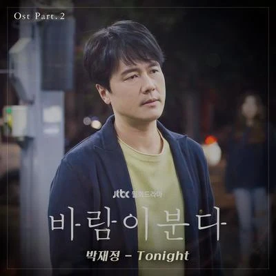 樸載正 바람이 분다 OST Part 2