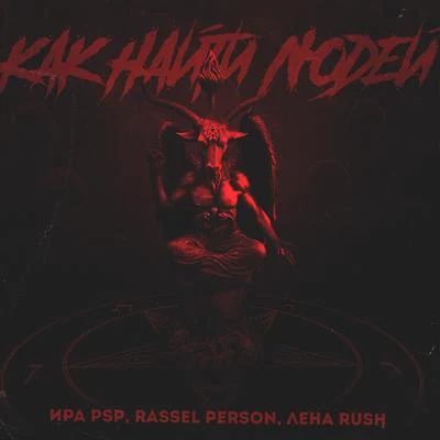 Rassel Person/Lena Rush/Ира PSP Как найти людей