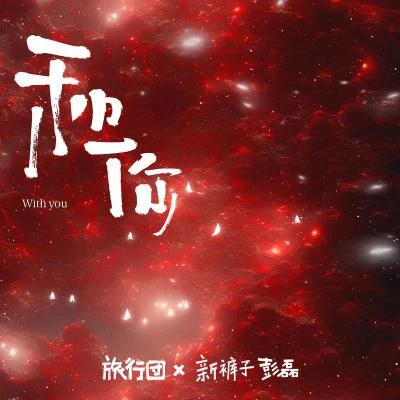 旅行團樂隊 (The Life Journey) 和你 Feat. 新褲子彭磊