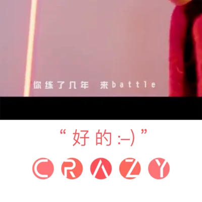 C.R.A.Z.Y 超級Part.III