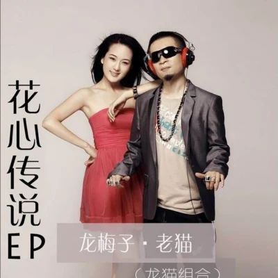 龍梅子 (Long Mei Zi)/MC老貓 花心傳說 EP