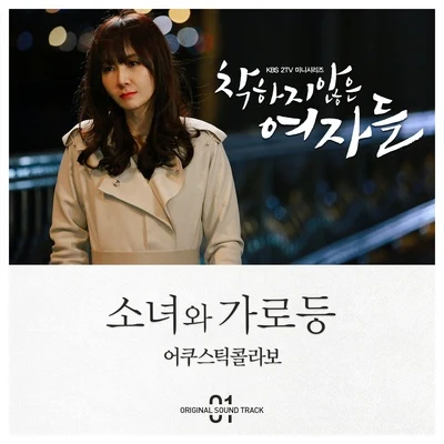 Acoustic Collabo 착하지 않은 여자들 OST Part.1