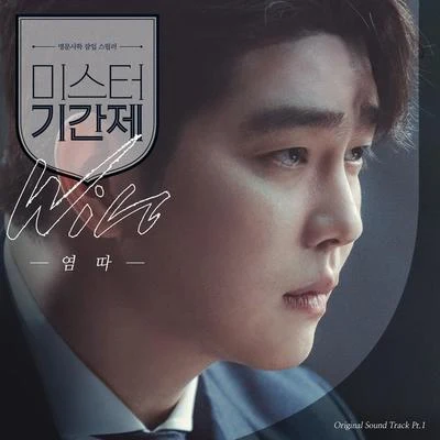 YumDDa 미스터 기간제 OST Part 1