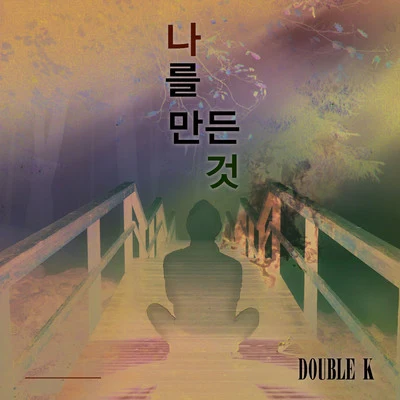 Double K 나를 만든 것