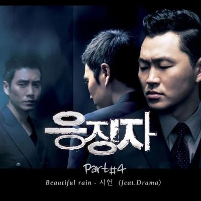 Drama 응징자 OST Part.4 `Beautiful Rain`