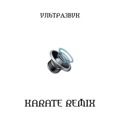 GSPD Ультразвук (Karate Remix)