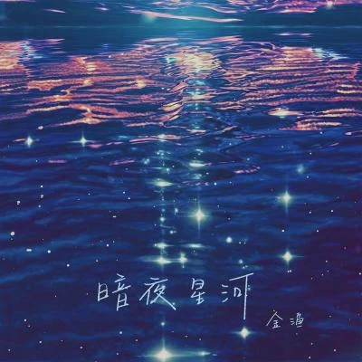 金渔 暗夜星河