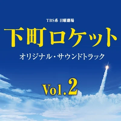 服部隆之 TBS系 日曜劇場「下町ロケット」オリジナル・サウンドトラック Vol.2