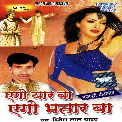 Khushboo Raj/Dinesh Lal Yadav Ego Yaar Ba Ego Bhatar Ba