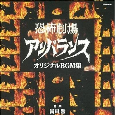 冨田勲 恐怖劇場アンバランス オリジナルBGM集