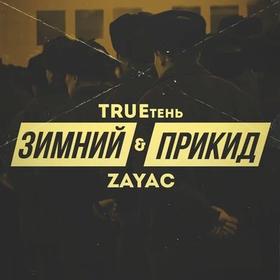 Zayac/Trueтень Зимний прикид