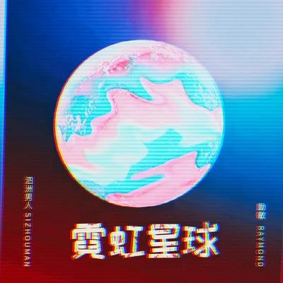 勵敏/泗洲男人 霓虹星球