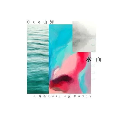 Que山海 水面 Surface