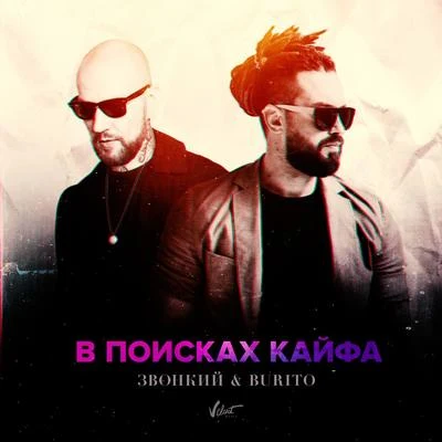 Zvonkiy/Burito В поисках кайфа