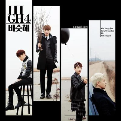 High4 비슷해