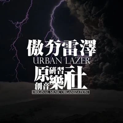 C.R.A.Z.Y Urban Lazer