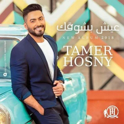 Tamer Hosny Eish Beshoaak Samples