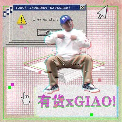 黑猫警长Giao哥 Giao!有货!