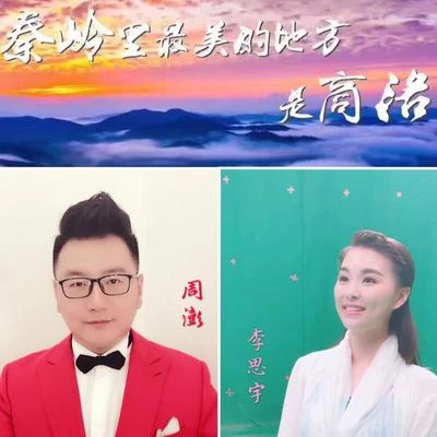 週澎 秦嶺最美是商洛